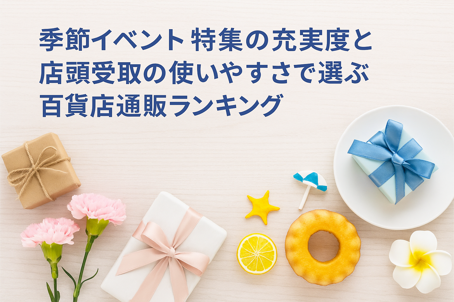 季節イベント特集の充実度と店頭受取の使いやすさで選ぶ百貨店通販ランキング