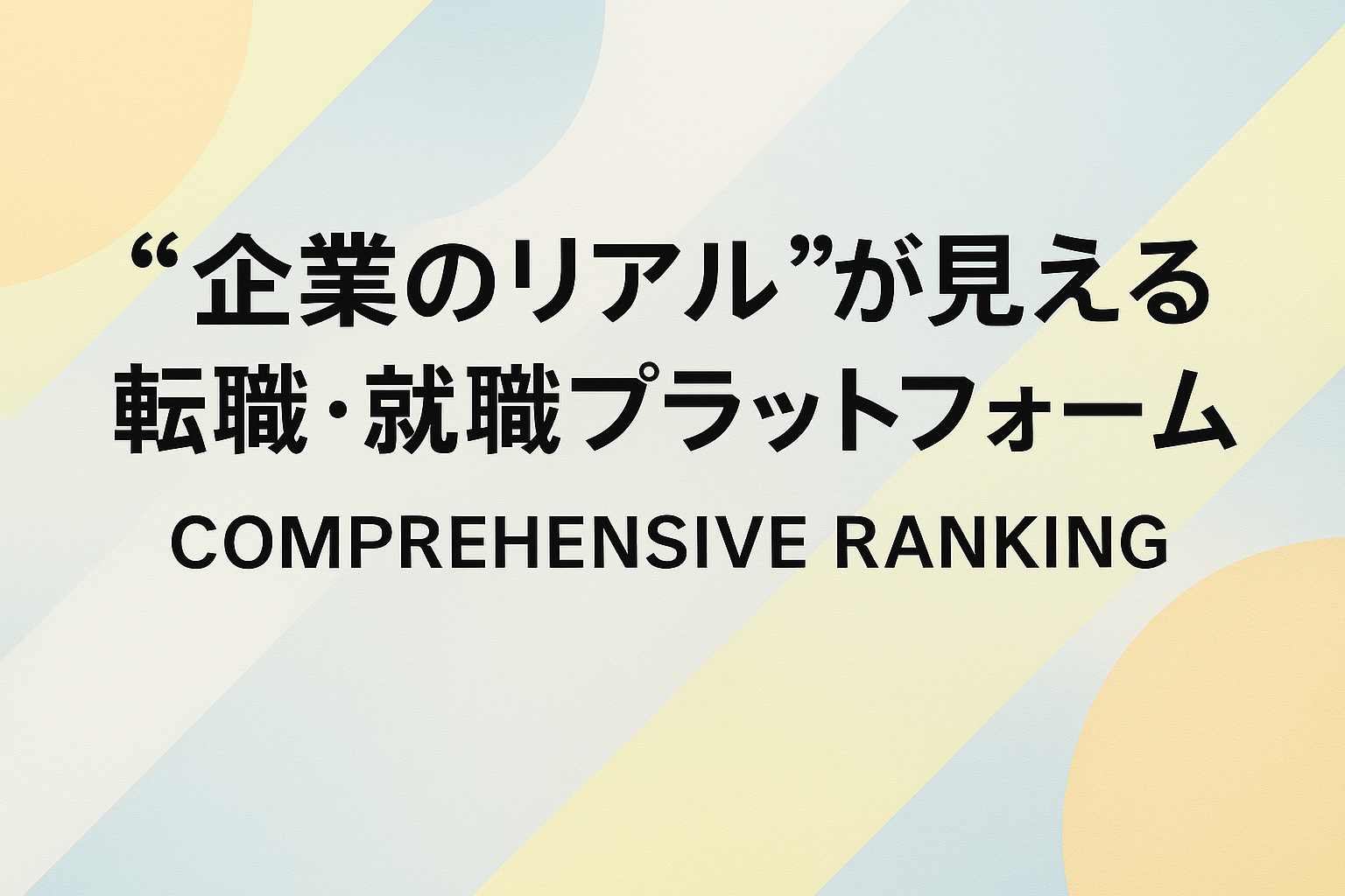 “企業のリアル”が見える転職・就職プラットフォーム総合ランキング