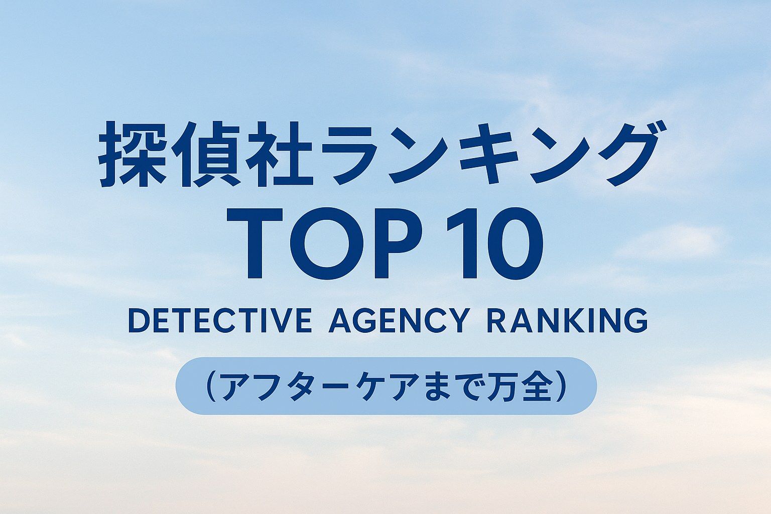 『相談実績26万件超×24時間365日対応が決め手！探偵社ランキングTOP10（アフターケアまで万全）』