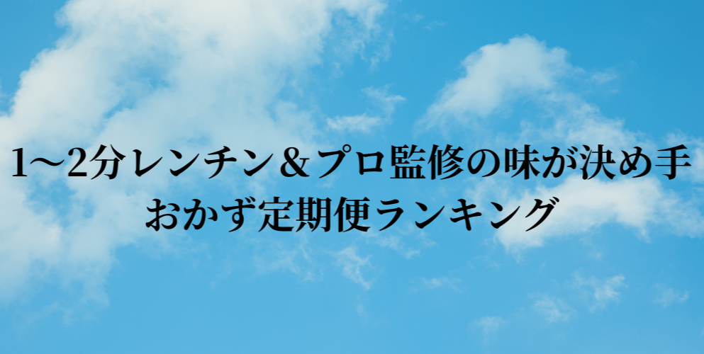 1～2分レンチン＆プロ監修の味が決め手  おかず定期便ランキング