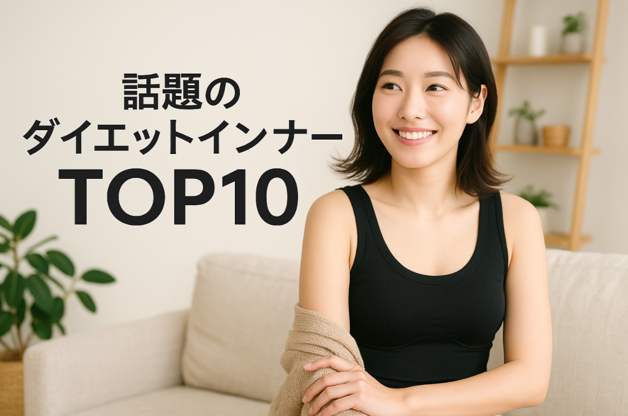話題のダイエットインナーTOP10