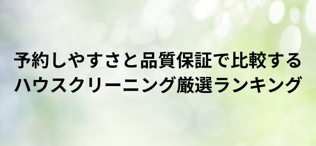 予約しやすさと品質保証で比較するハウスクリーニング厳選ランキング
