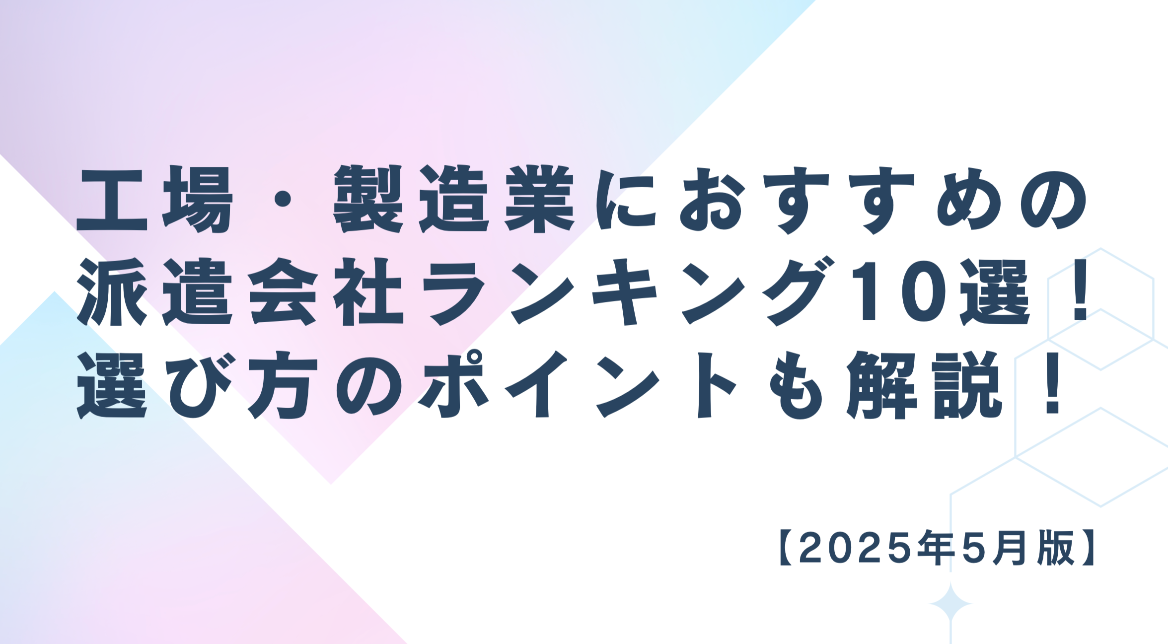 【2025年5月版】工場・製造業におすすめの派遣会社ランキング10選！選び方のポイントも解説！
